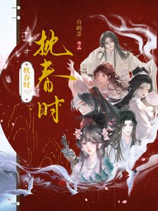《枕春時》