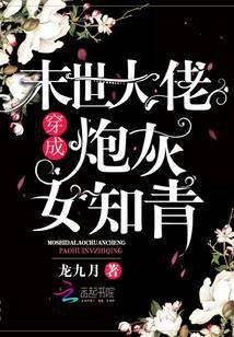 《末世大佬穿成袍灰女知青》