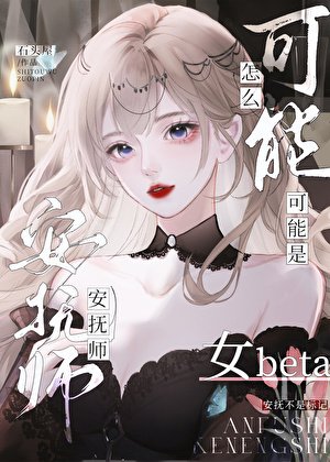 《安甫師怎麼可能是女beta》