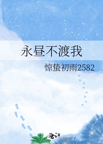 《永晝不渡我》