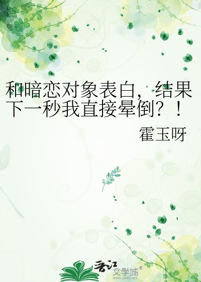 和暗戀對象表白，結果下一秒我直接暈倒？！