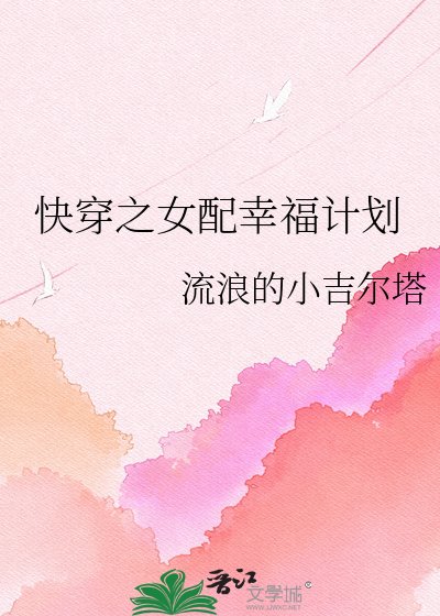 快穿之女配幸福計劃
