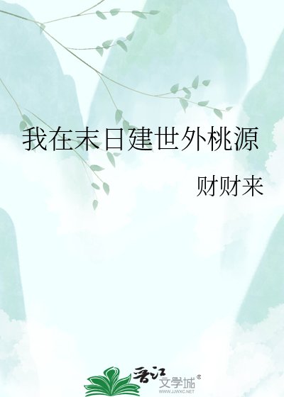《我在末日建世外桃源》