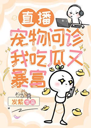 《寵物直播,在線切瓜》