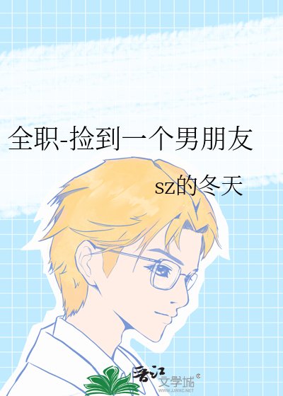 全職-撿到一個男朋友