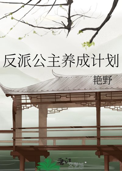 《反派公主養成計劃》