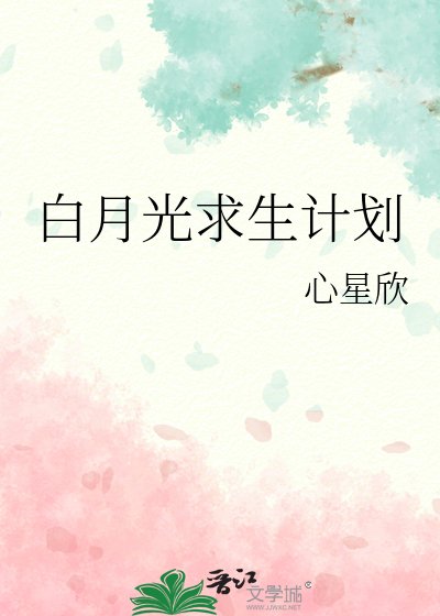 《白月光求生計劃》