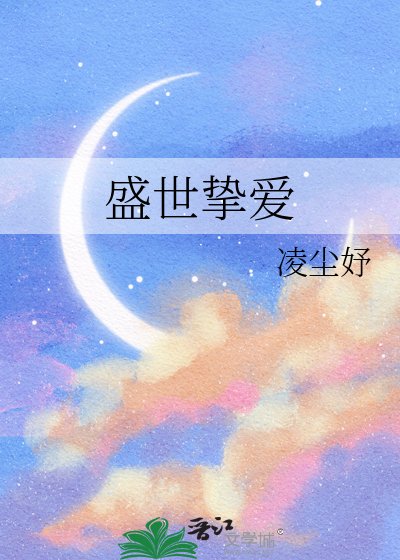 《盛世摯愛》