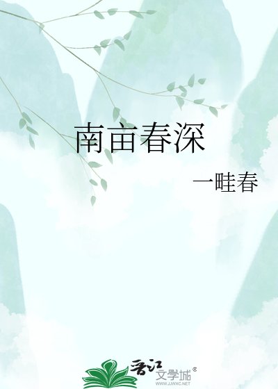 南畝春深