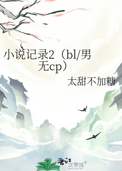 《記錄2(bl/男無cp)》
