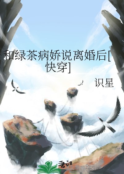 和綠茶病嬌説離婚後[快穿]