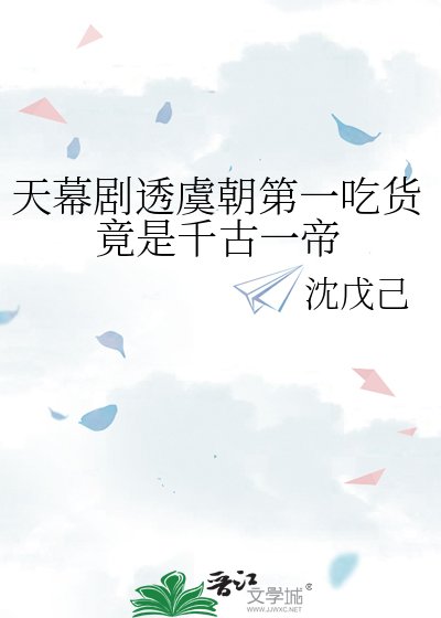 《天幕劇透虞朝第一吃貨竟是千古一帝》