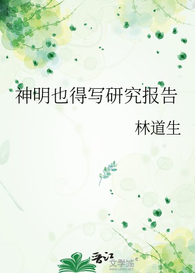 神明也得寫研究報告