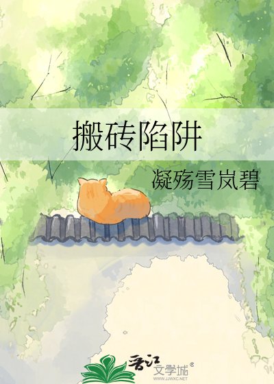 《搬磚陷阱》