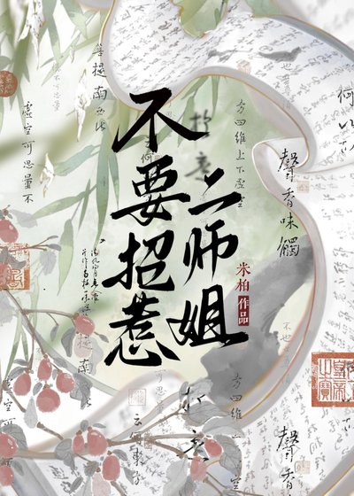 《不要招惹二師姐》