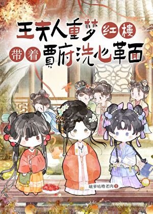 [紅樓夢]王夫人重夢紅樓,帶着賈府洗心革面