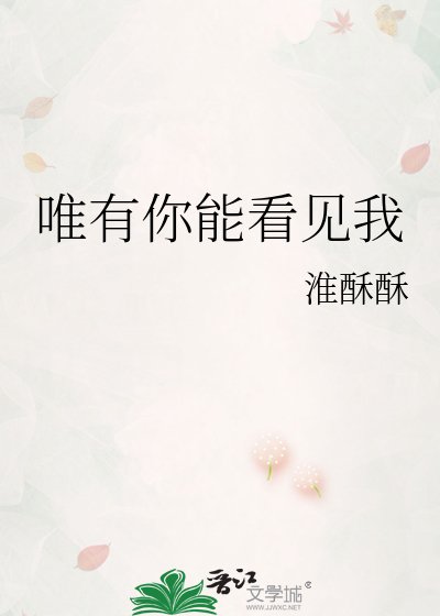 唯有你能看見我