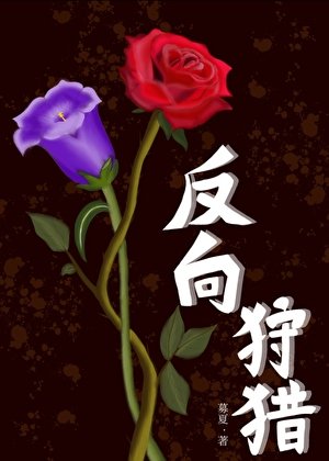 反向狩獵