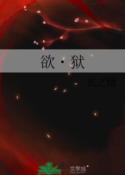 《禹˙獄》