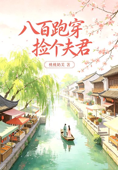 《八百跑穿,撿個夫君》