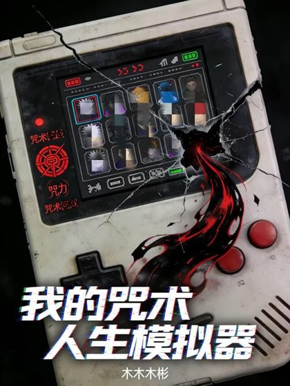 《我的咒術人生模擬器》