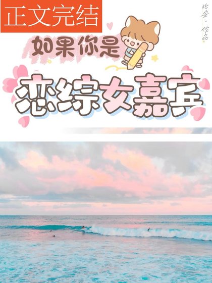 《如果你是戀綜女嘉賓》