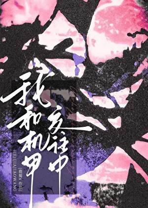 《我和機甲交往中》