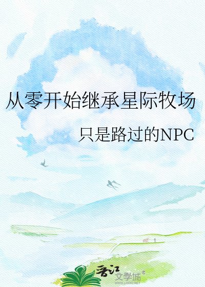 從零開始繼承星際牧場