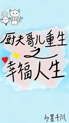 廚夫哥兒重生之幸福人生