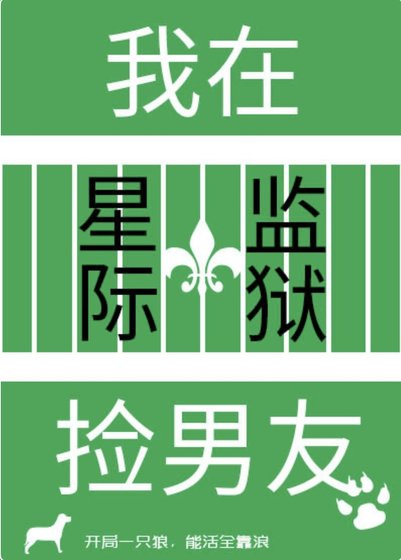 《我在星際監獄撿男友》