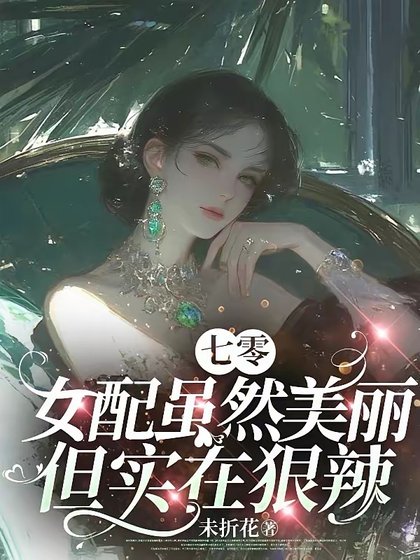 七零：女配雖然美麗但實在狠辣/七零：人人都能當主角偏我不行