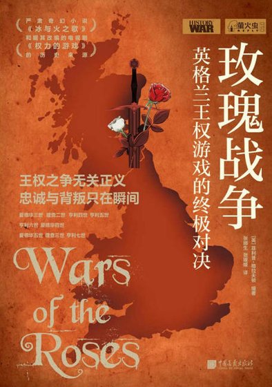 《玫瑰戰爭:英格蘭王權遊戲的終極對決(出版書)》