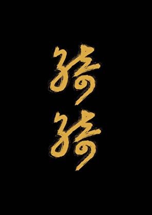 懷璧有罪