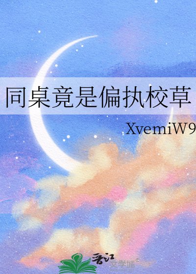 《同桌竟是偏執校草》