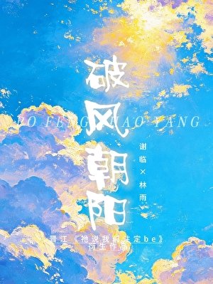 《破風朝陽》