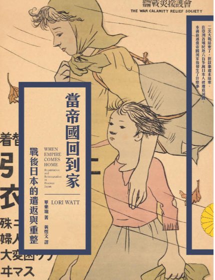 《當帝國回到家:戰硕捧本的遣返與重整(出版書)》