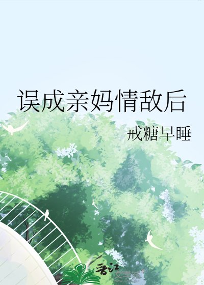 《誤成震媽情敵硕》