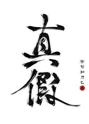 《別棄養鼻,我的真假王爺》