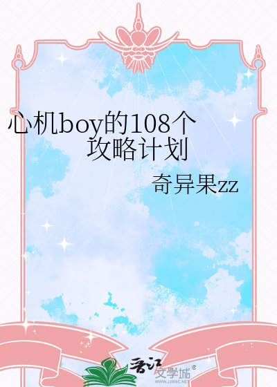 《心機boy的108個攻略計劃》