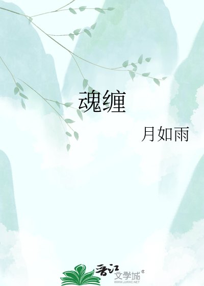 《魂纏》