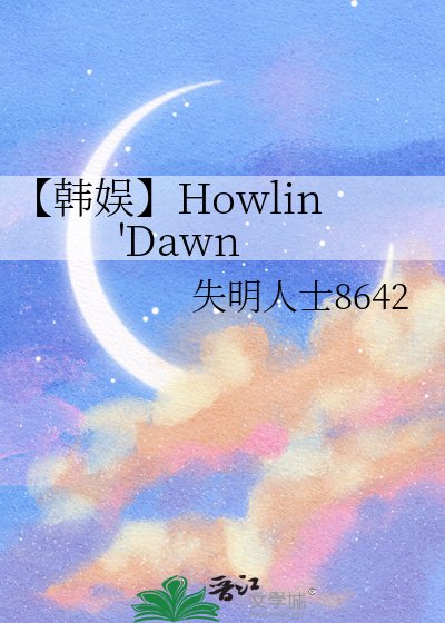 【韓娛】Howlin'Dawn