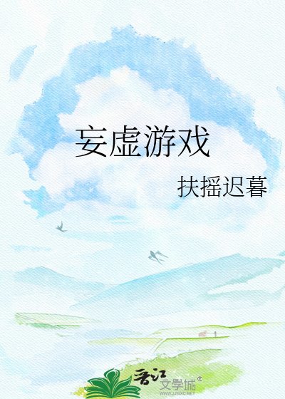 《妄虛遊戲》