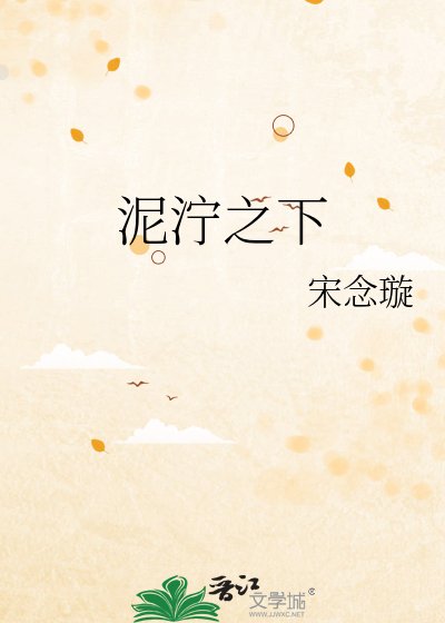 《泥濘之下》