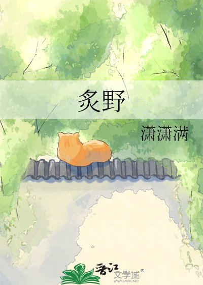 《炙野》