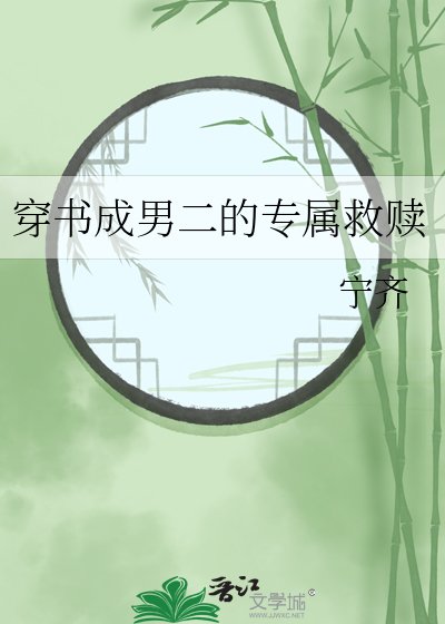 《穿書成男二的專屬救贖》