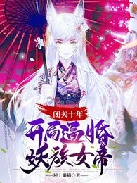 《閉關十年,開局逼婚妖族女帝》