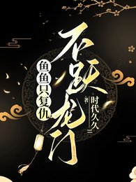 《魚魚只復仇,不躍龍門》