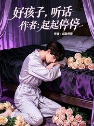 《好孩子,聽話》
