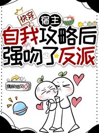 《快穿:宿主自我攻略後強吻了反派》