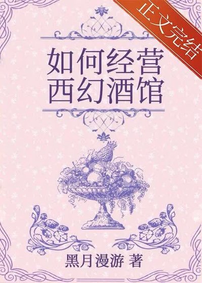《如何經營西幻酒館》